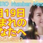 【数秘術】2021年6月19日の数字予報＆今日がお誕生日のあなたへ【占い】