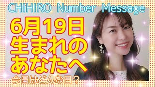 【数秘術】2021年6月19日の数字予報＆今日がお誕生日のあなたへ【占い】