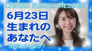 【数秘術】2021年6月23日の数字予報＆今日がお誕生日のあなたへ【占い】