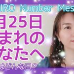 【数秘術】2021年6月25日の数字予報＆今日がお誕生日のあなたへ【占い】