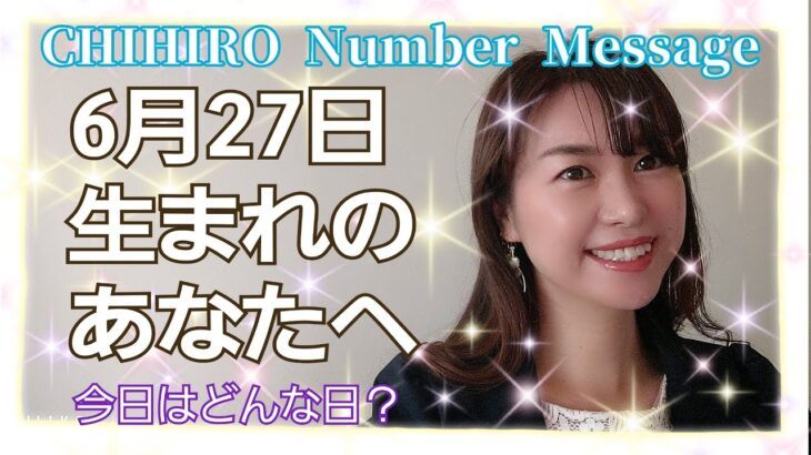 【数秘術】2021年6月27日の数字予報＆今日がお誕生日のあなたへ【占い】