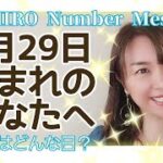 【数秘術】2021年6月29日の数字予報＆今日がお誕生日のあなたへ【占い】