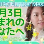 【数秘術】2021年6月3日の数字予報＆今日がお誕生日のあなたへ【占い】