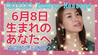 【数秘術】2021年6月8日の数字予報＆今日がお誕生日のあなたへ【占い】