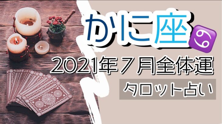 【2021年7月かに座♋️全体運】🔮タロット占い🔮〜もう完璧です✨〜