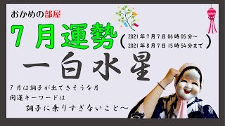 【占い・九星気学】2021年7月一白水星さんの運勢！七月は調子出るけど、調子に乗らないといいことあるかもかも〜♥