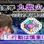 九紫火星・2021年7月の吉凶方位と九星気学で占う2021年7月の運勢【行動は慎重に】