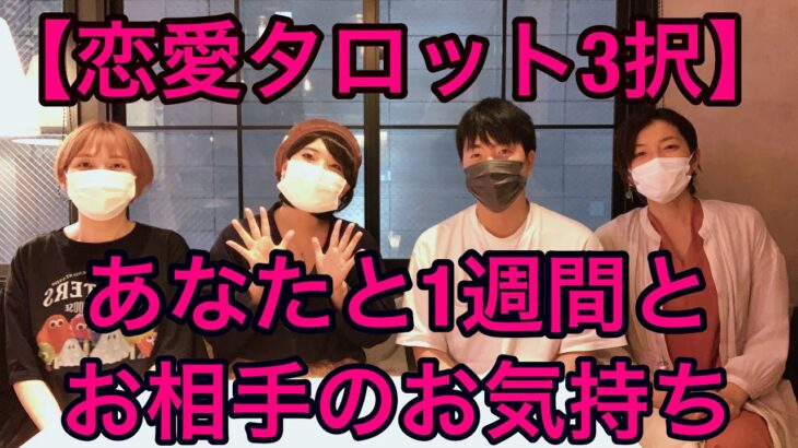 【恋愛タロット3択】あなたの1週間とお相手のお気持ち