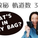 【数秘軌道数：33】What’s in my bag？