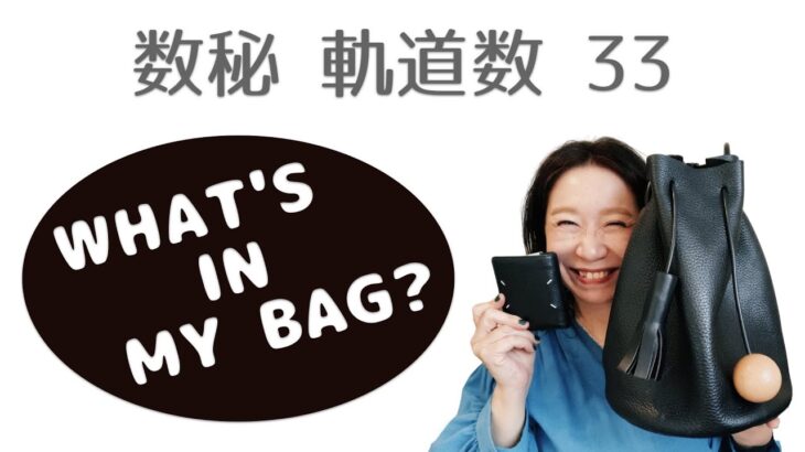【数秘軌道数：33】What’s in my bag？