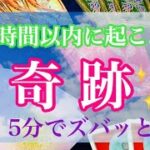 48時間以内に起こる奇跡✨予祝💕怖いほど当たるタロット占い🔮オラクルカードリーディング♦️3択