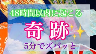 48時間以内に起こる奇跡✨予祝💕怖いほど当たるタロット占い🔮オラクルカードリーディング♦️3択