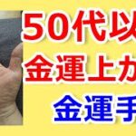 【手相占い】50代以降に金運がアップする手相【手相鑑定 vol.169】