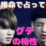 新米ArmyがBTS(防弾少年団)を四柱推命で占ってみた！～グクテテの相性編～