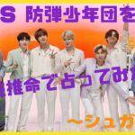 新米ArmyがBTS(防弾少年団)を四柱推命で占ってみた！～シュガ編～