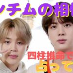 新米ArmyがBTS(防弾少年団)を四柱推命で占ってみた！～ジンチムの相性編～