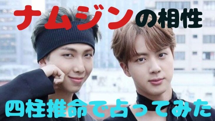 新米ArmyがBTS(防弾少年団)を四柱推命で占ってみた！～ナムジンの相性編～