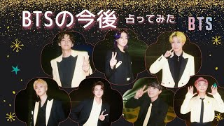 【BTS占い】３か月後、半年後に〇〇が起こる？１０年後、２０年後のアーミーとの関係は？