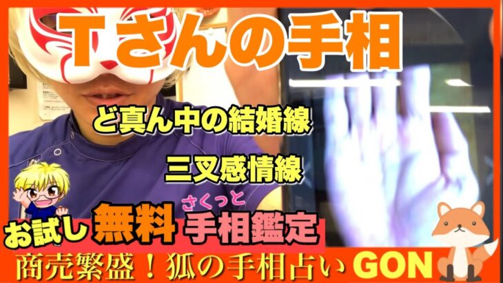 【手相】Ｔ様のお試し手相鑑定　豊川|豊橋|手相|占い|集客|婚活 狐の手相占いGON