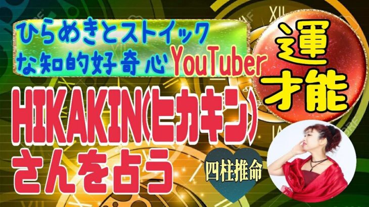 《四柱推命》HIKAKIN(ヒカキンさんを占う‼️～YouTuberで成功する命式は～