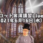 視聴者参占い【タロット実演講習Live!】2021年6月16日(水)