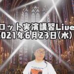 視聴者参占い【タロット実演講習Live!】2021年6月23日(水)