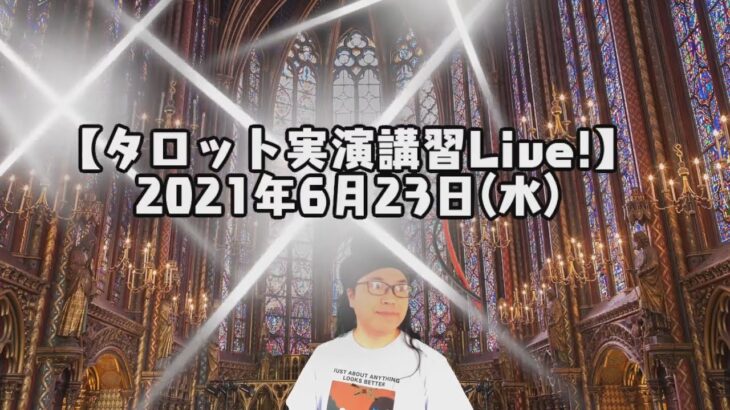 視聴者参占い【タロット実演講習Live!】2021年6月23日(水)