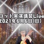 視聴者参占い【タロット実演講習Live!】2021年6月6日(日)