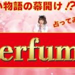 【ダイヤモンドメンバーさんリクエスト動画】Perfumeさんの今後を占ってみました！