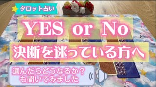 イエスorノーで迷っている方へタロット占い。選択した結果どうなるか？二者択一で迷ってること聞いてください。