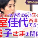 【占い】小室佳代さんは○○な人⁉︎ヤバい⁉︎眞子様との相性や運勢を占星術ホロスコープを使って徹底解説！【占い師・早矢】