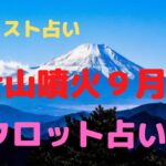 富士山噴火９月説！🌋　リクエスト占い（*’‐’*)富士山噴火するの？タロット占い