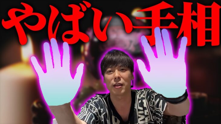 【竹之内社長】占いは信じる？竹之内社長の手相がやばい…