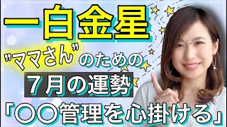 【７月の運勢】一白水星ママさんの運勢を九星気学で占いました。運気を上げるための３つの開運アクション♪と注意点も解説しています☆彡