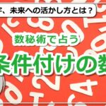 【数秘術の条件付けの数字】当たる当たらないではなく占いは活かしてなんぼ