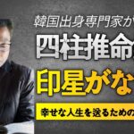 【四柱推命 占い】印星がない人の特徵 – 勉強運 · 仕事運 · 金運上昇