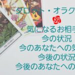 💗タロット・オラクル占い💗気になるお相手の今の状況と今のあなたへの気持ち　今後の状況と今後のあなたへの気持ち