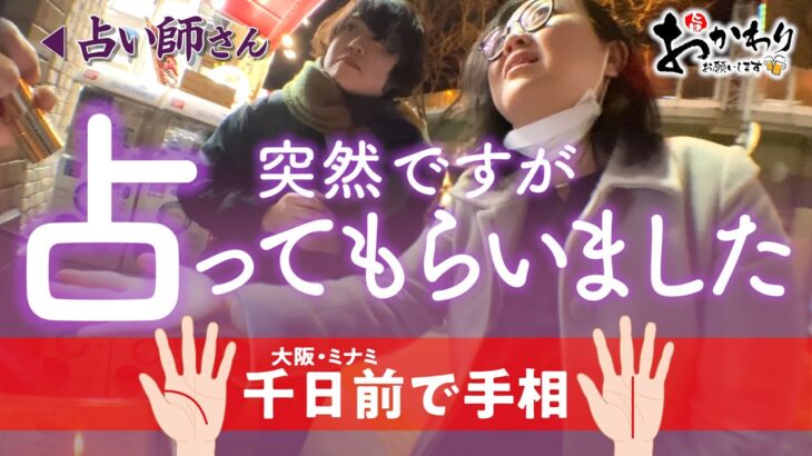 【千日前×手相】突然ですが❣️占ってもらいました🔮✨我々の明るい未来を信じておかわりお願いします🍻