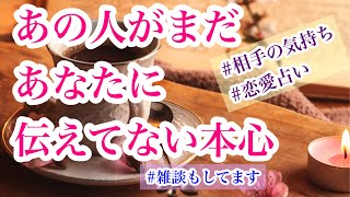 🧚‍♀️赤裸々な本音が出ました💫今この瞬間✨相手の気持ち🔮タロット恋愛占い🔮ルノルマンオラクル💐片思い複雑恋愛💕見た時がタイミング