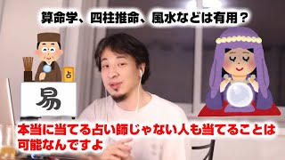 【ひろゆき】算命学、四柱推命、風水などは有用？【切り抜き】占い