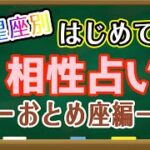 【占い】おとめ座と相性の良い星座・良くない星座は何？はじめての相性占い！【西洋占星術 乙女座】