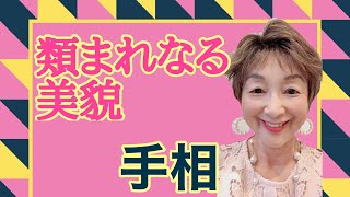 類まれなる美貌の持ち主の手相です。