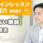 オンラインレッスン講師紹介 ≪手相占い講師・加藤景太さん≫ #007【オンラインレッスンサイト・おけいcom】