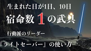 【数秘術】宿命数1の武器　豊川|豊橋|手相|占い|集客|婚活 狐の手相占いGON