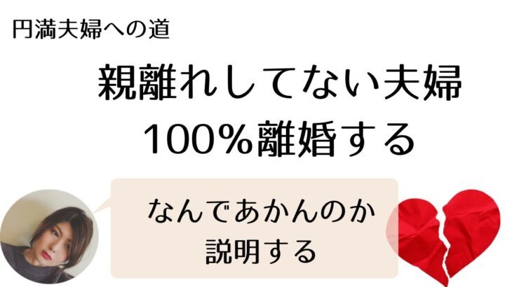 親離れできてない夫婦100%離婚する！四柱推命でこの星を持ってる人は要注意！