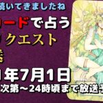 【大体週1の定期開催】ワンカードで占うタロット占いリクエスト生放送2021年7月1日