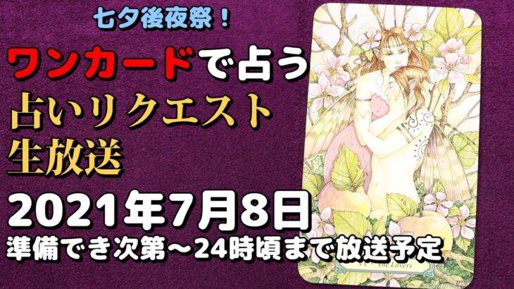 【大体週1の定期開催】ワンカードで占うタロット占いリクエスト生放送2021年7月8日