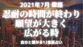 【当たる12星座占い】2021年7月蠍座　忍耐の時間が終わり願望が大きく広がる時