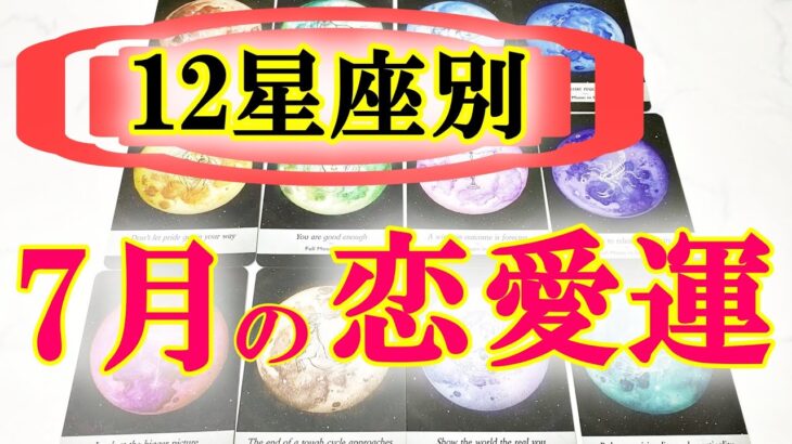 【12星座別】7月の恋愛運を星座ごとに全部占いました。7月の恋愛運ランキング。