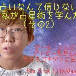 【星占いなんて信じない！】そんな私が占星術を学んだワケ（その2)